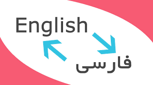 translate English to Persian