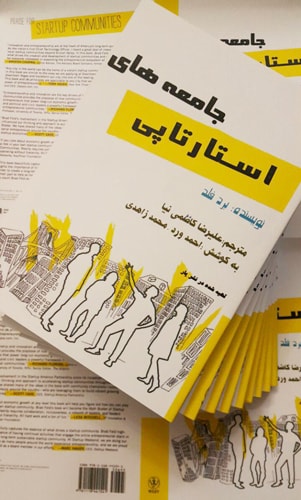ترجمه کتاب جامعه های استارتاپی ترجمه کتاب جامعه های استارتاپی