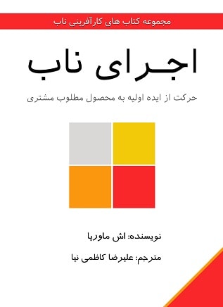 ترجمه کتاب اجرای ناب